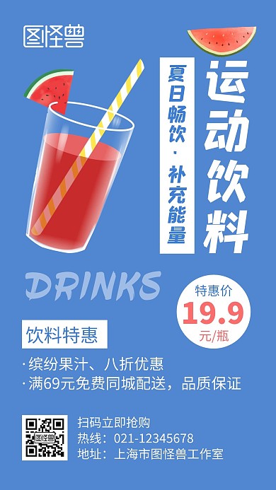 运动饮料蓝色创意卡通宣传手机海报