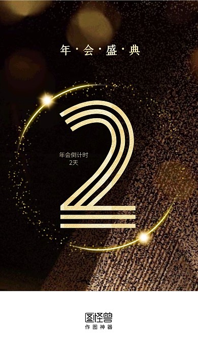 年会倒计时黑金大气启动页