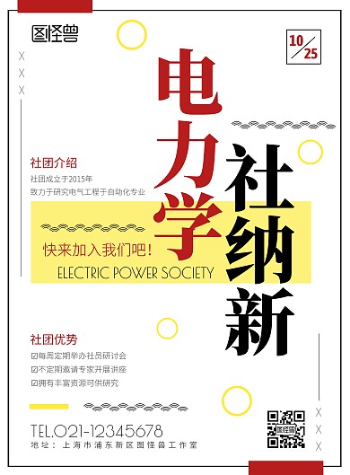 大学电力学社纳新宣传创意海报
