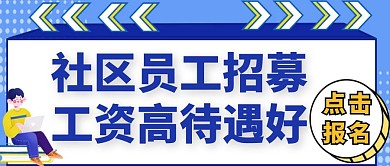 社区招募公众号首图蓝色招聘