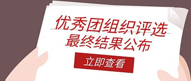 优秀团组织手绘公众号封面首图