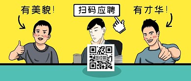 趣味漫画人物二维码招聘公众号封面首图