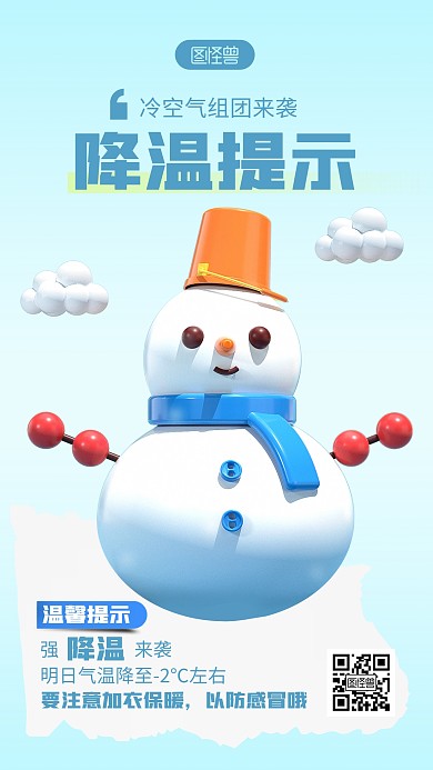 降温温馨提示蓝色简约风3D海报