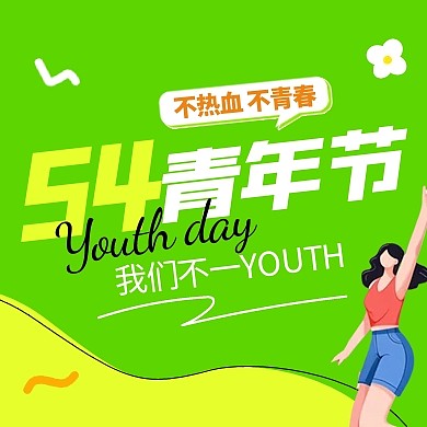 54青年节绿色公众号次图图