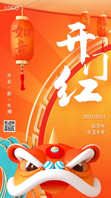 橙红色喜庆狮子开门红开业大吉手机海报