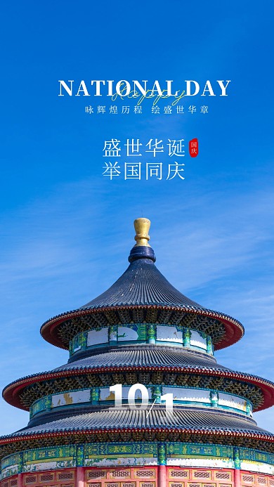 国庆节大气祝福问候摄影图海报
