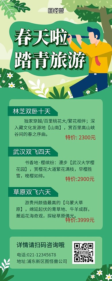 春游简约绿色踏青长图海报	
