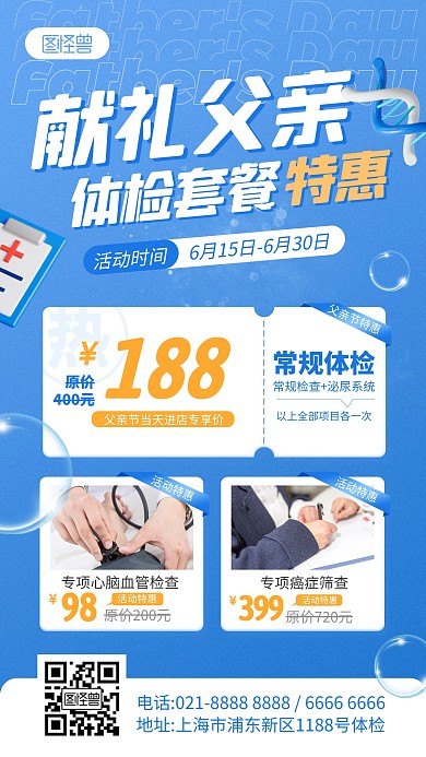 父亲节体检医疗服务促销产品海报