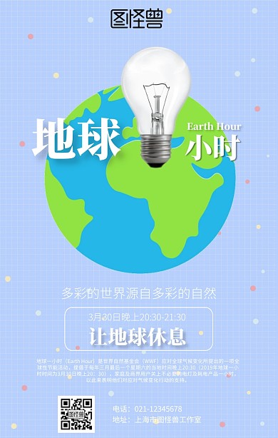 简约地球一小时海报