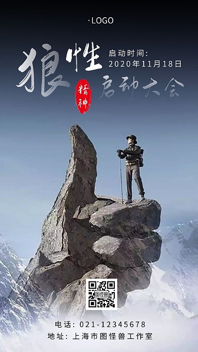  狼性启动大会山峰简约大气手机海报