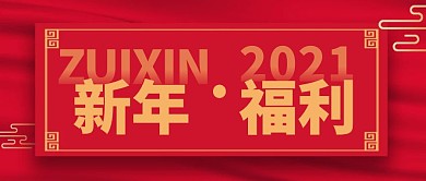 简约摄影背景大气红色快来康康新年福利