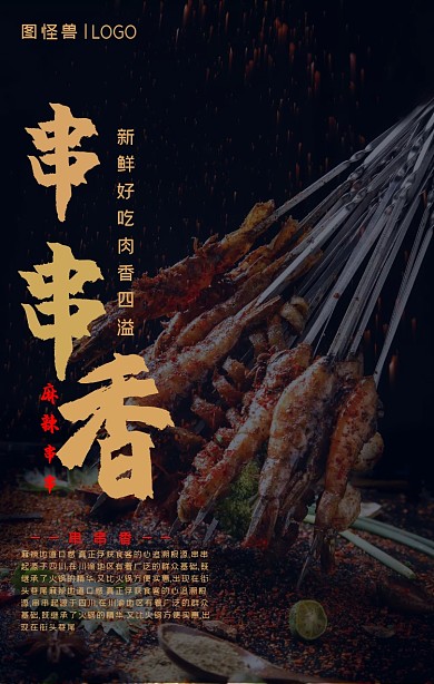 深蓝色串串香促销宣传手机海报