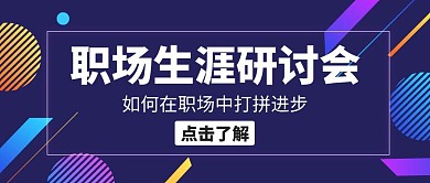 职场生涯研讨会黑色创意公众号封面