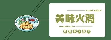 简约美味火鸡促销款轮播图