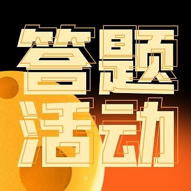 创意黑底橘色渐变答题活动公众号次图