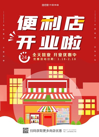 红色大气便利店开业宣传单