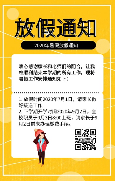 黄色简约放假通知暑假通知海报