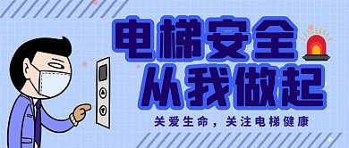 电梯安全从我做起简约公众号首图