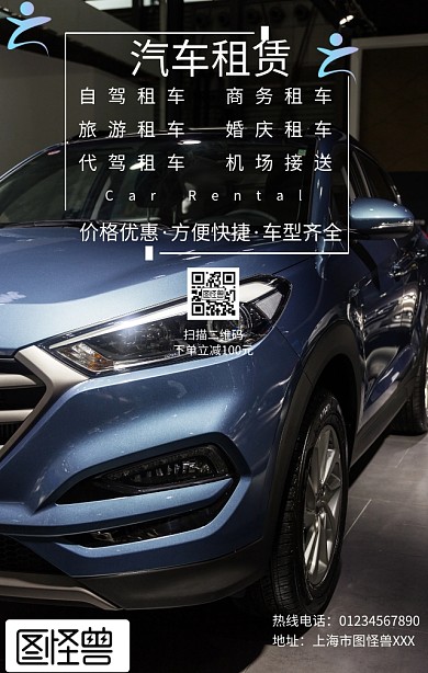 汽车租赁手机海报