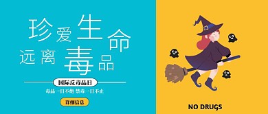 国际反毒品日蓝黄撞色风卡通骷髅公众号封面