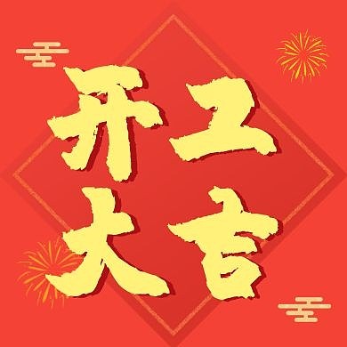 开工大吉中国风红色公众号次图