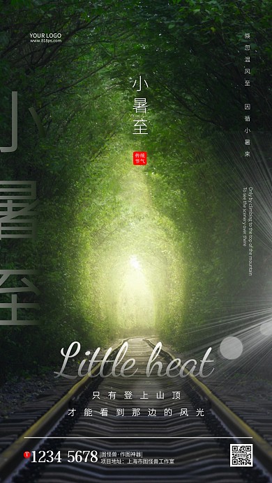 简约大气创意小暑节气励志摄影图海报