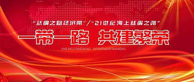 一带一路宣传