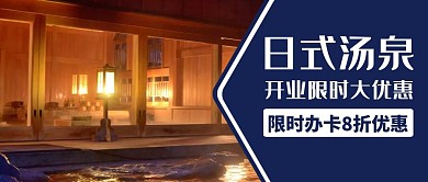 日式汤泉蓝色大气公众号封面