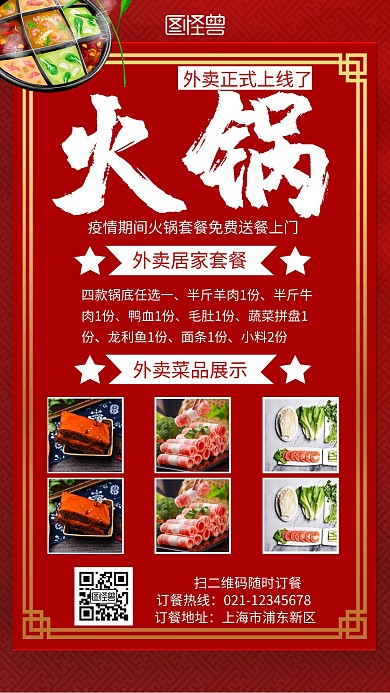 红色火锅外卖套餐菜品宣传简约手机海报