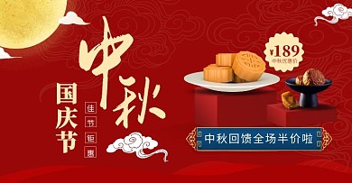 电商中秋节首页轮播促销海报