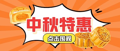 中秋节日特惠福利公众号封面首图