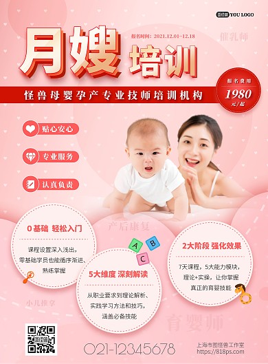月嫂专业培训机构宣传海报psd模版