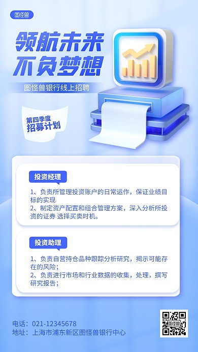 简约金融理财银行证劵招聘招募求职3D海报