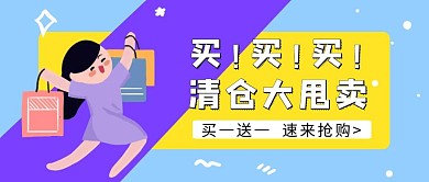 清仓大甩卖购物活动宣传红包公众号封面