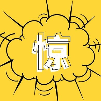 黄色吸睛惊讶消息公众号封面次图