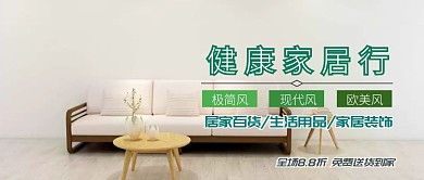 家居用品生活百货促销公众号封面