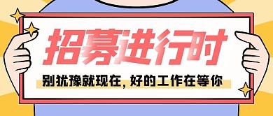 简约卡通举牌招募公众号封面头条