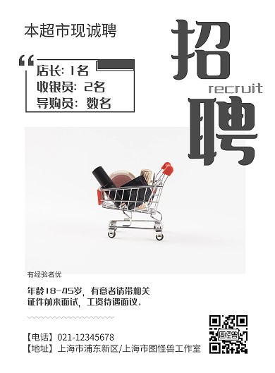 超市招聘黑白简约清新日式竖版海报