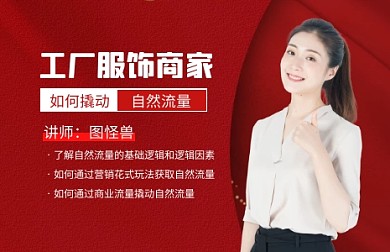 红色大气工厂服饰商家自然流量讲座巨量小图