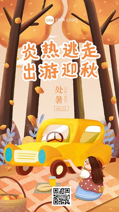 卡通插画风处暑节气汽车借势手机海报