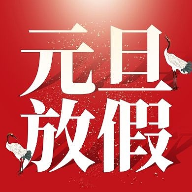元旦放假通知剪纸风公众号次图