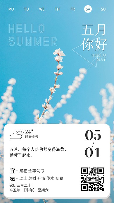 简约五月你好正能量祝福手机日历海报