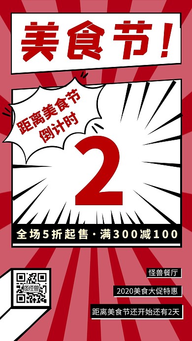 倒计时美食节红色白色简约大气宣传海报