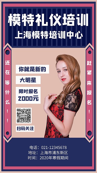 模特培训寒假班手机海报