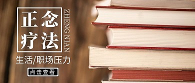 书本公众号封面正念心理学缓解压力首图