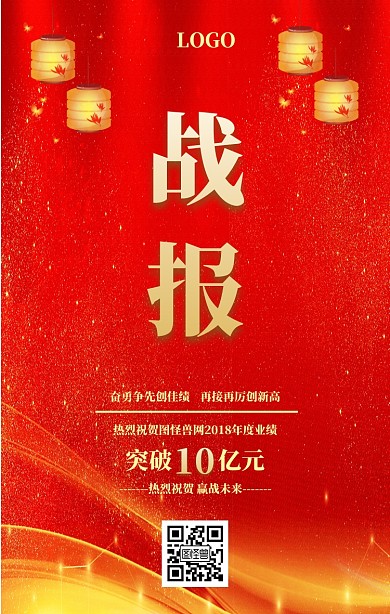 红色中国风大气企业战报手机海报 