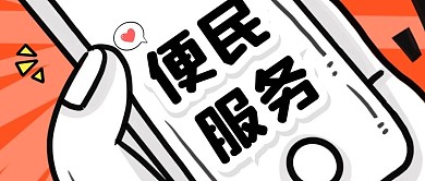 简约卡通手机便民微信公众号封面