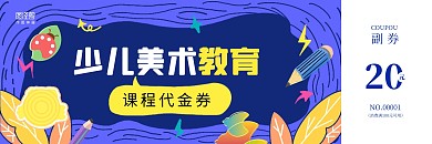 2023年美术教育画画卡通简约代金券