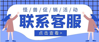 简约扁平联系客服促销公众号首图