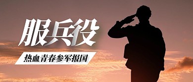 公众号封面兵役简约黄色封面首图